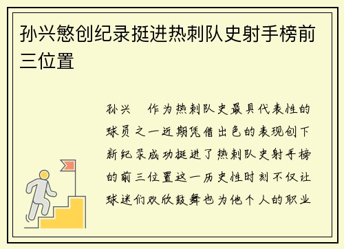 孙兴慜创纪录挺进热刺队史射手榜前三位置