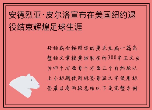 安德烈亚·皮尔洛宣布在美国纽约退役结束辉煌足球生涯