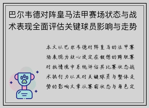 巴尔韦德对阵皇马法甲赛场状态与战术表现全面评估关键球员影响与走势判断