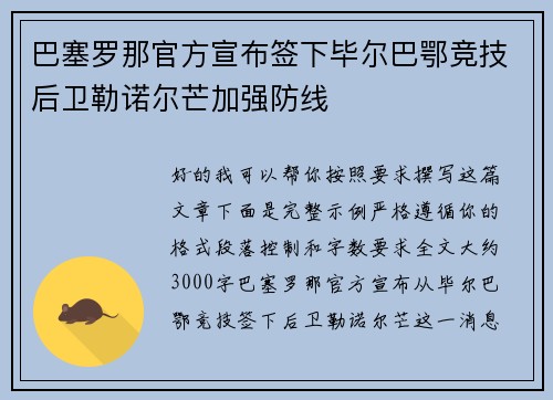 巴塞罗那官方宣布签下毕尔巴鄂竞技后卫勒诺尔芒加强防线
