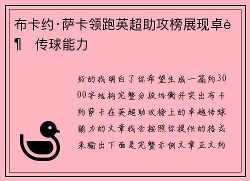 布卡约·萨卡领跑英超助攻榜展现卓越传球能力