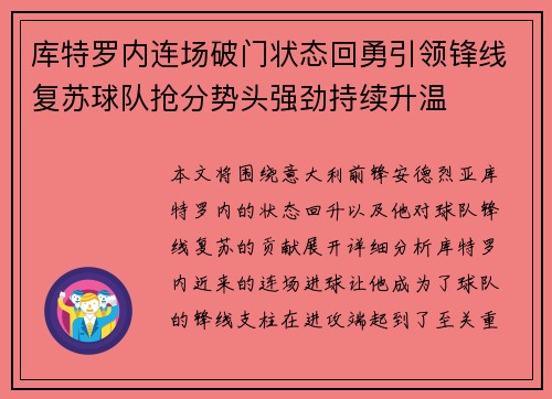 库特罗内连场破门状态回勇引领锋线复苏球队抢分势头强劲持续升温