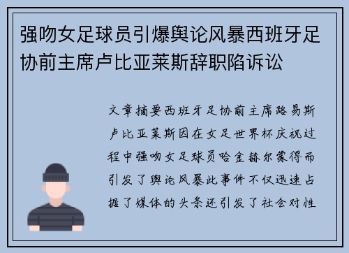 强吻女足球员引爆舆论风暴西班牙足协前主席卢比亚莱斯辞职陷诉讼