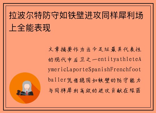 拉波尔特防守如铁壁进攻同样犀利场上全能表现