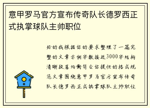 意甲罗马官方宣布传奇队长德罗西正式执掌球队主帅职位