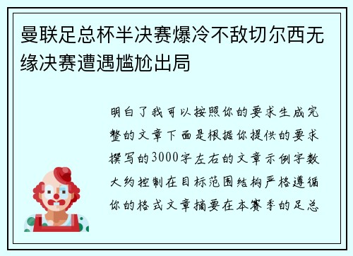 曼联足总杯半决赛爆冷不敌切尔西无缘决赛遭遇尴尬出局
