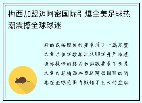 梅西加盟迈阿密国际引爆全美足球热潮震撼全球球迷