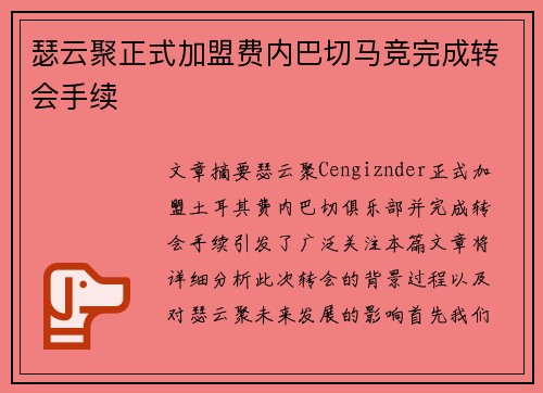瑟云聚正式加盟费内巴切马竞完成转会手续