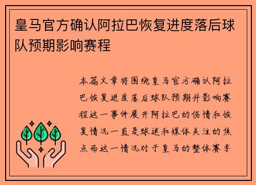 皇马官方确认阿拉巴恢复进度落后球队预期影响赛程