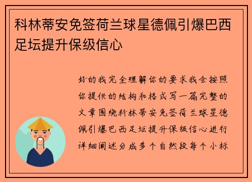 科林蒂安免签荷兰球星德佩引爆巴西足坛提升保级信心