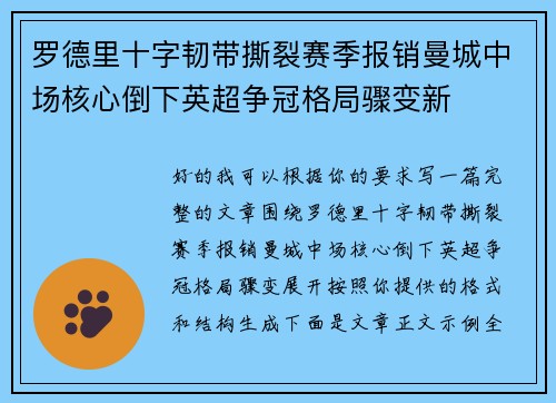 罗德里十字韧带撕裂赛季报销曼城中场核心倒下英超争冠格局骤变新