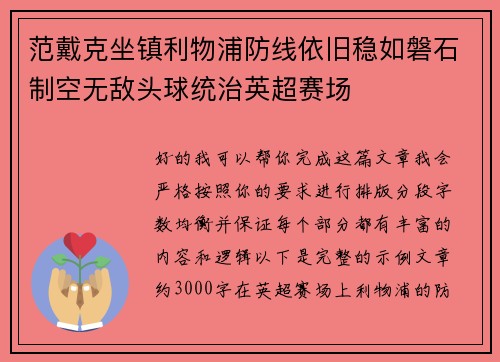 范戴克坐镇利物浦防线依旧稳如磐石制空无敌头球统治英超赛场