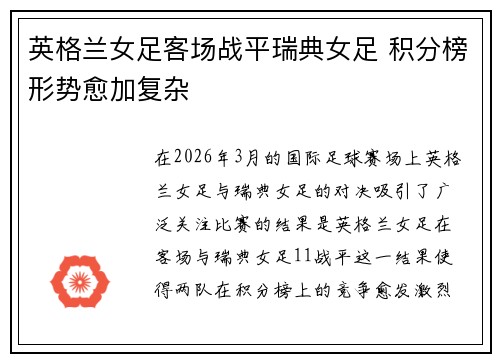 英格兰女足客场战平瑞典女足 积分榜形势愈加复杂