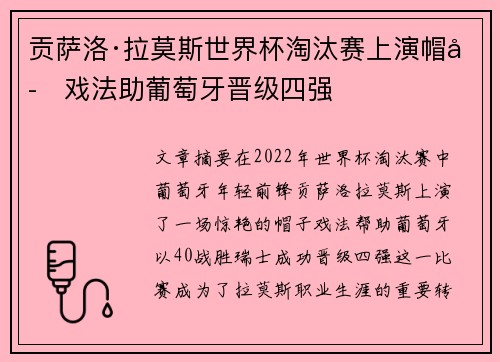贡萨洛·拉莫斯世界杯淘汰赛上演帽子戏法助葡萄牙晋级四强