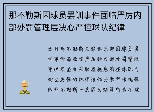 那不勒斯因球员罢训事件面临严厉内部处罚管理层决心严控球队纪律