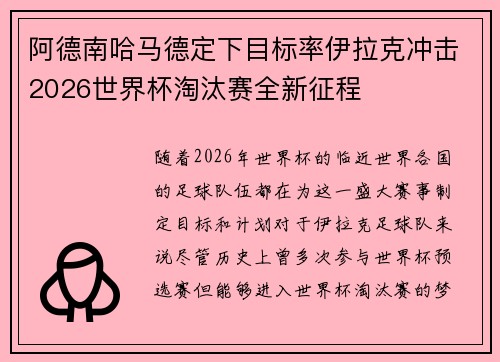 阿德南哈马德定下目标率伊拉克冲击2026世界杯淘汰赛全新征程