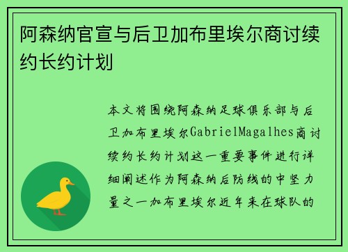 阿森纳官宣与后卫加布里埃尔商讨续约长约计划