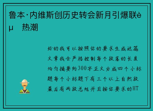 鲁本·内维斯创历史转会新月引爆联赛热潮