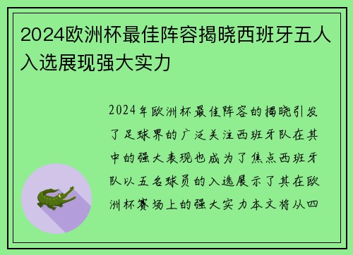 2024欧洲杯最佳阵容揭晓西班牙五人入选展现强大实力