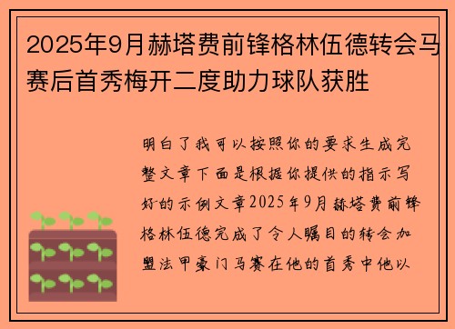 2025年9月赫塔费前锋格林伍德转会马赛后首秀梅开二度助力球队获胜