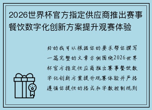 2026世界杯官方指定供应商推出赛事餐饮数字化创新方案提升观赛体验 2026世界杯官方指定供应商推出赛事餐饮数字化创新方案提升观赛体验