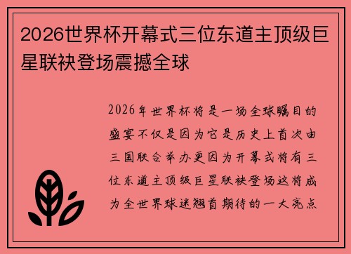 2026世界杯开幕式三位东道主顶级巨星联袂登场震撼全球 2026世界杯开幕式三位东道主顶级巨星联袂登场震撼全球