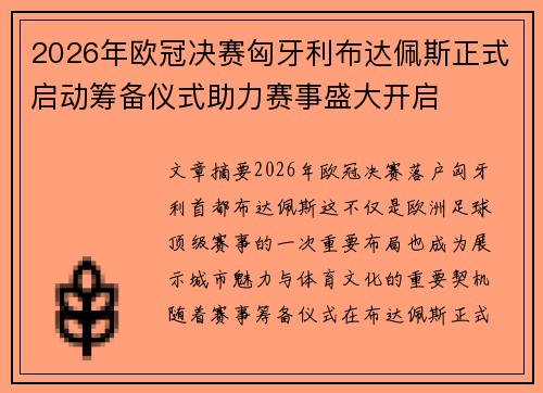 2026年欧冠决赛匈牙利布达佩斯正式启动筹备仪式助力赛事盛大开启