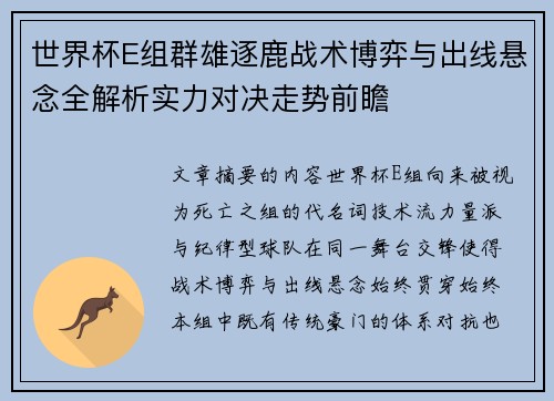 世界杯E组群雄逐鹿战术博弈与出线悬念全解析实力对决走势前瞻