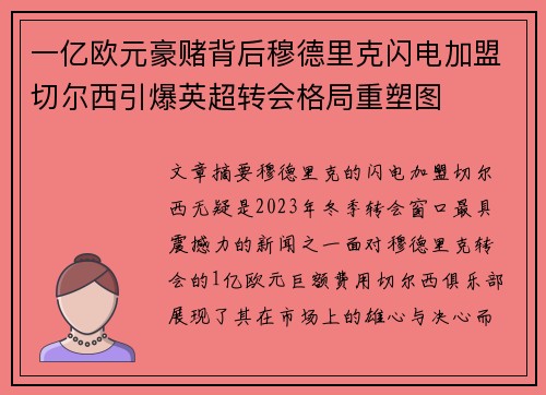 一亿欧元豪赌背后穆德里克闪电加盟切尔西引爆英超转会格局重塑图