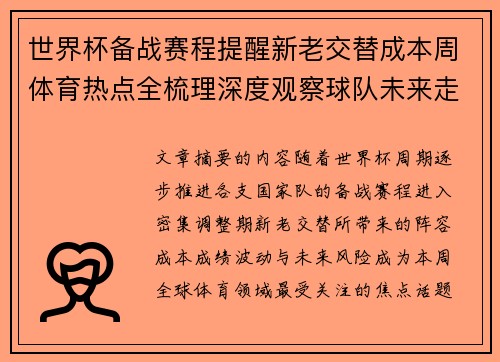 世界杯备战赛程提醒新老交替成本周体育热点全梳理深度观察球队未来走向