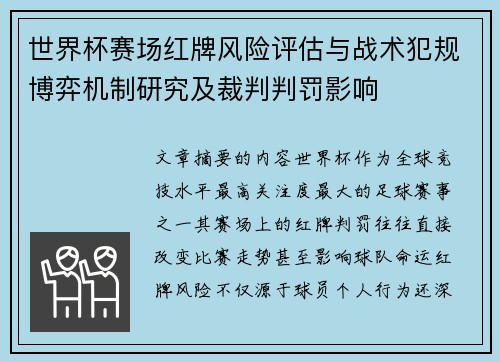 世界杯赛场红牌风险评估与战术犯规博弈机制研究及裁判判罚影响
