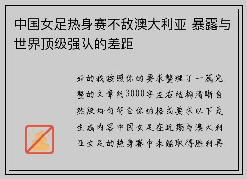 中国女足热身赛不敌澳大利亚 暴露与世界顶级强队的差距 中国女足热身赛不敌澳大利亚 暴露与世界顶级强队的差距