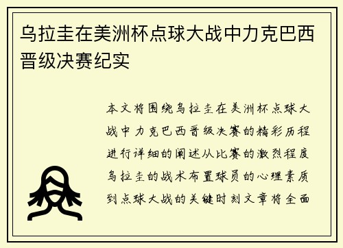 乌拉圭在美洲杯点球大战中力克巴西晋级决赛纪实