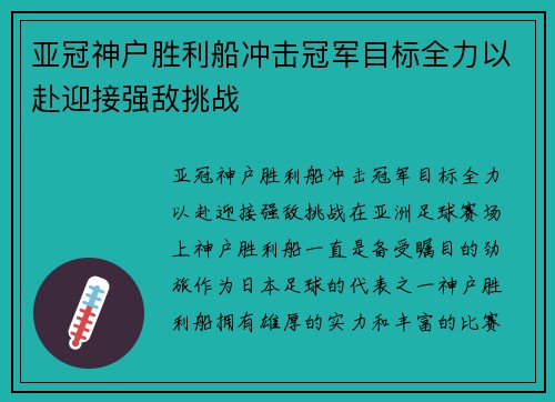 亚冠神户胜利船冲击冠军目标全力以赴迎接强敌挑战