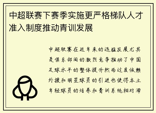中超联赛下赛季实施更严格梯队人才准入制度推动青训发展