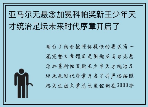亚马尔无悬念加冕科帕奖新王少年天才统治足坛未来时代序章开启了 亚马尔无悬念加冕科帕奖新王少年天才统治足坛未来时代序章开启了