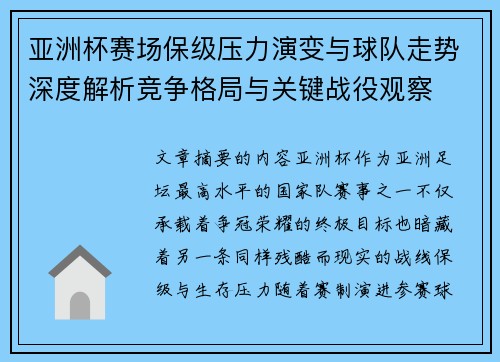亚洲杯赛场保级压力演变与球队走势深度解析竞争格局与关键战役观察 亚洲杯赛场保级压力演变与球队走势深度解析竞争格局与关键战役观察