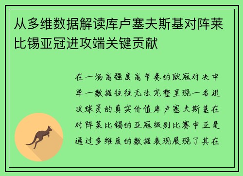从多维数据解读库卢塞夫斯基对阵莱比锡亚冠进攻端关键贡献