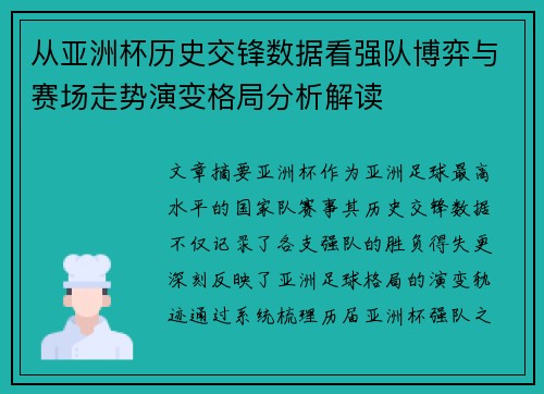 从亚洲杯历史交锋数据看强队博弈与赛场走势演变格局分析解读 从亚洲杯历史交锋数据看强队博弈与赛场走势演变格局分析解读