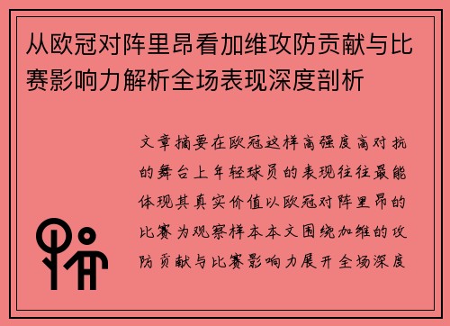 从欧冠对阵里昂看加维攻防贡献与比赛影响力解析全场表现深度剖析