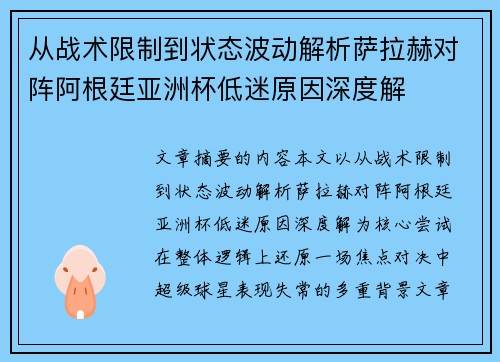 从战术限制到状态波动解析萨拉赫对阵阿根廷亚洲杯低迷原因深度解