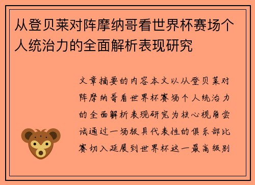 从登贝莱对阵摩纳哥看世界杯赛场个人统治力的全面解析表现研究