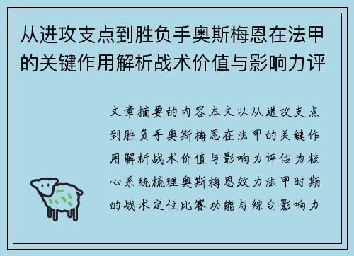 从进攻支点到胜负手奥斯梅恩在法甲的关键作用解析战术价值与影响力评估 从进攻支点到胜负手奥斯梅恩在法甲的关键作用解析战术价值与影响力评估