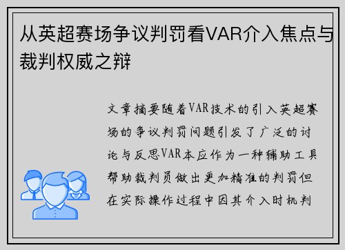 从英超赛场争议判罚看VAR介入焦点与裁判权威之辩 从英超赛场争议判罚看VAR介入焦点与裁判权威之辩