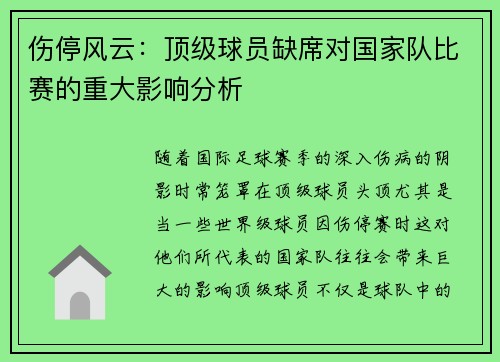 伤停风云：顶级球员缺席对国家队比赛的重大影响分析