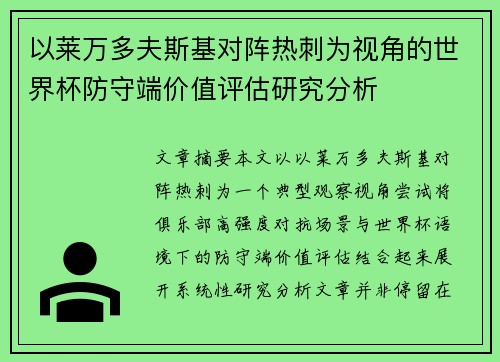 以莱万多夫斯基对阵热刺为视角的世界杯防守端价值评估研究分析