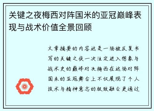 关键之夜梅西对阵国米的亚冠巅峰表现与战术价值全景回顾