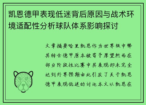 凯恩德甲表现低迷背后原因与战术环境适配性分析球队体系影响探讨