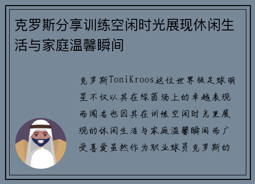 克罗斯分享训练空闲时光展现休闲生活与家庭温馨瞬间 克罗斯分享训练空闲时光展现休闲生活与家庭温馨瞬间