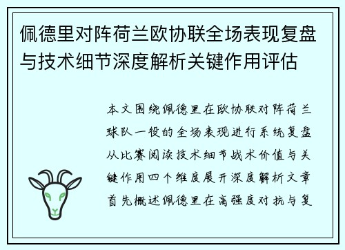 佩德里对阵荷兰欧协联全场表现复盘与技术细节深度解析关键作用评估 佩德里对阵荷兰欧协联全场表现复盘与技术细节深度解析关键作用评估
